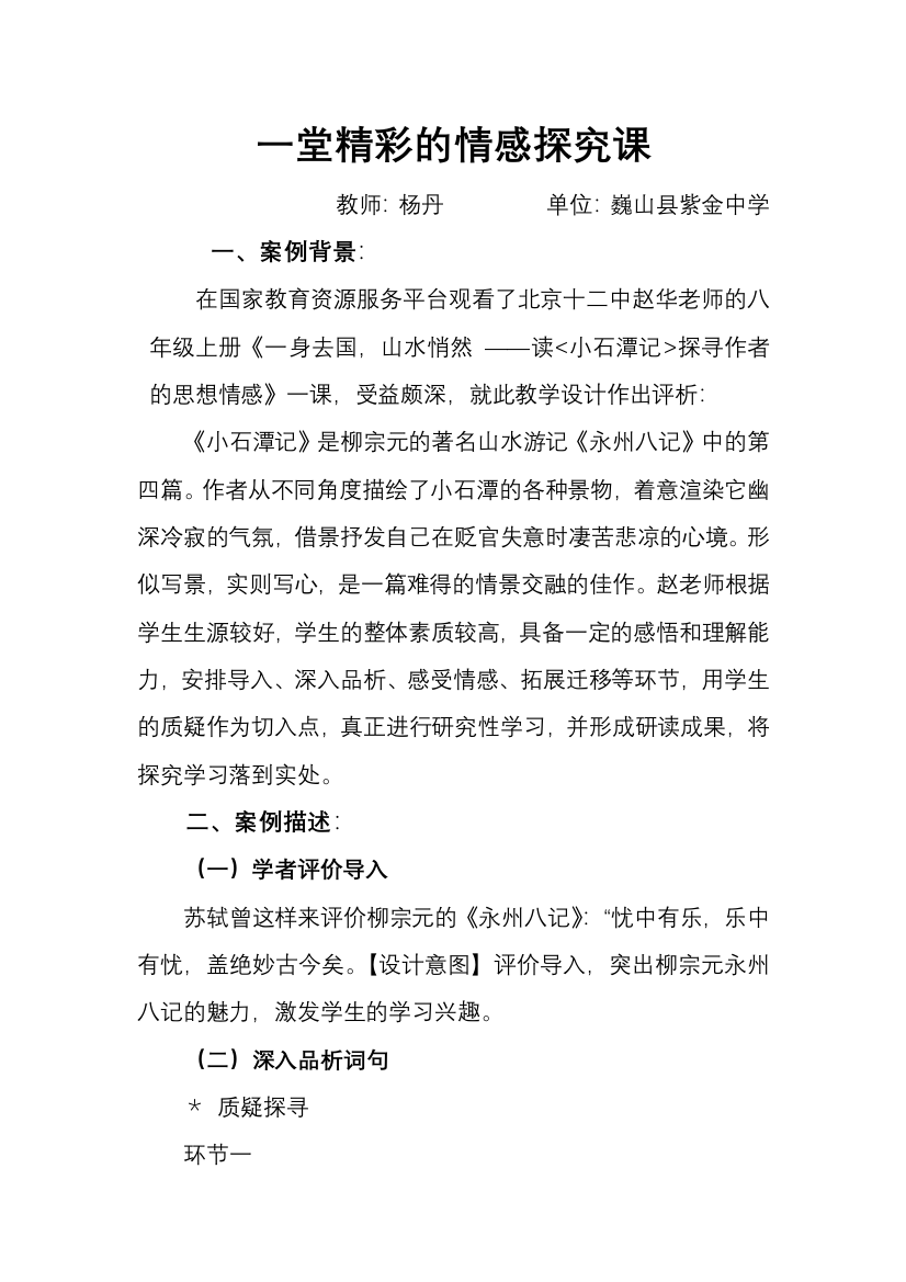 小石潭记教学案例分析