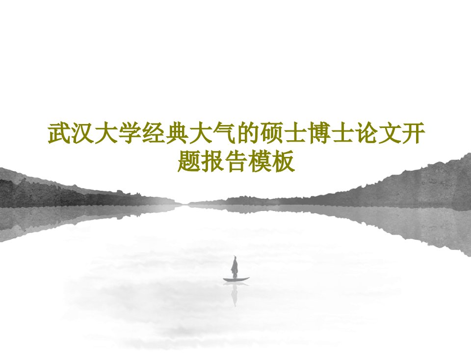 武汉大学经典大气的硕士博士论文开题报告模板PPT文档共54页