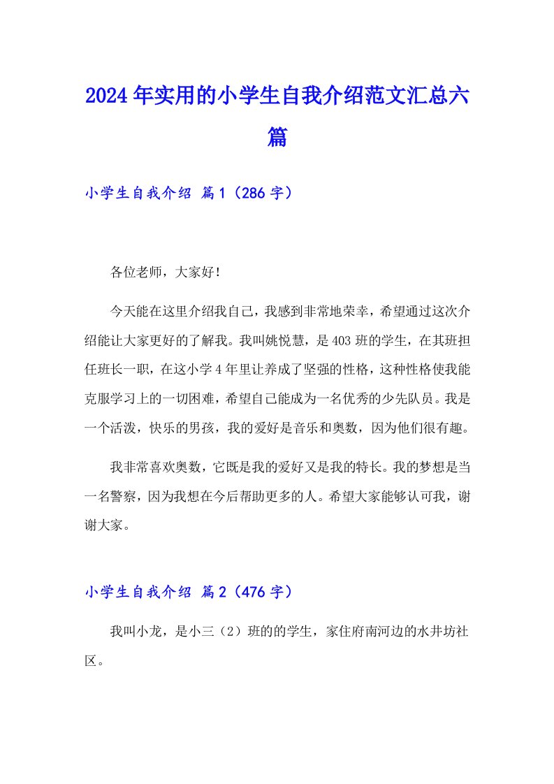 2024年实用的小学生自我介绍范文汇总六篇