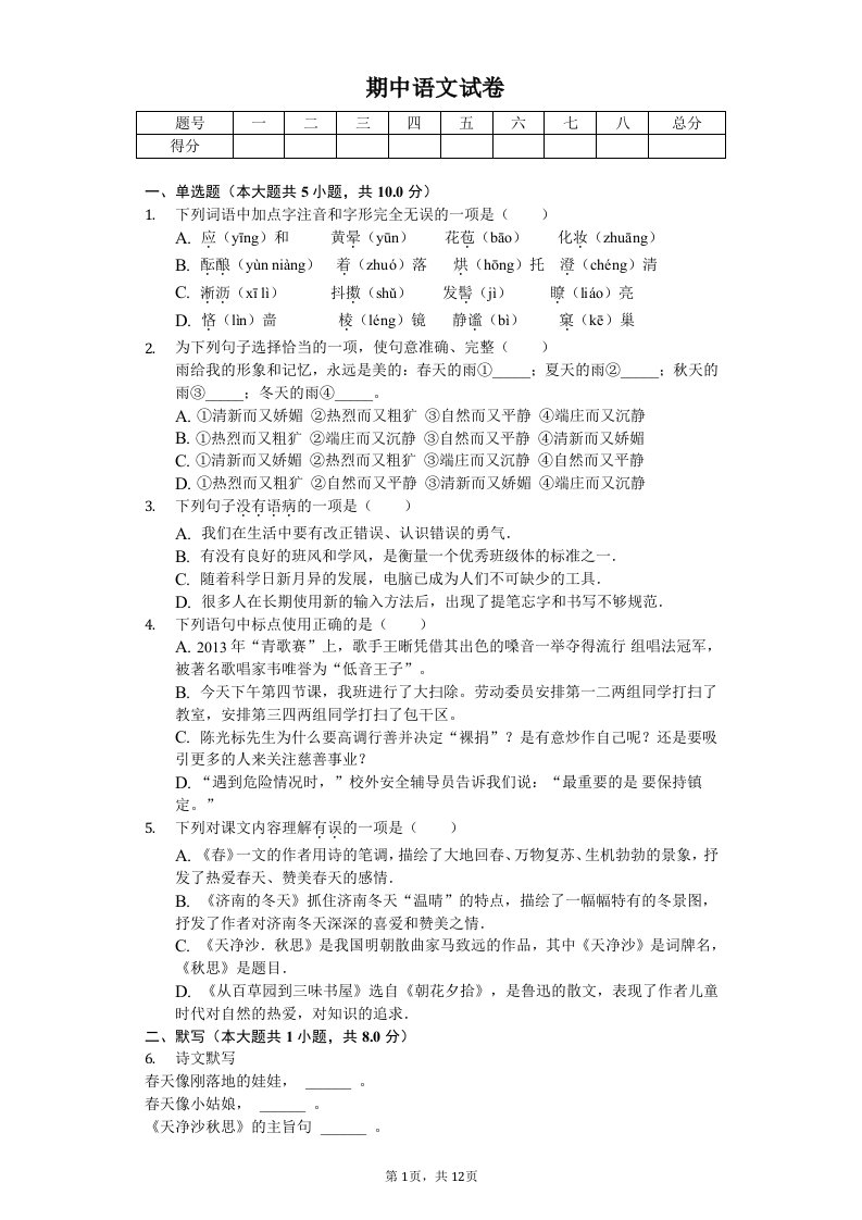 湖北省恩施州恩施市七年级（上）期中语文试卷附答案解析