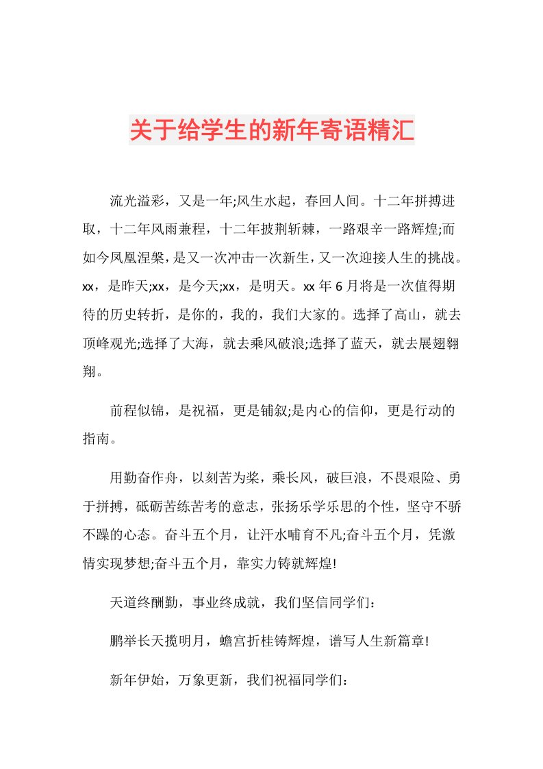 关于给学生的新年寄语精汇