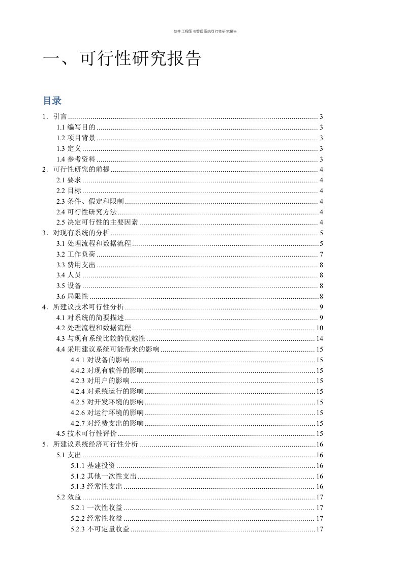 软件工程图书管理系统可行性研究报告