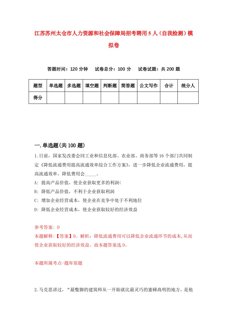 江苏苏州太仓市人力资源和社会保障局招考聘用5人自我检测模拟卷4