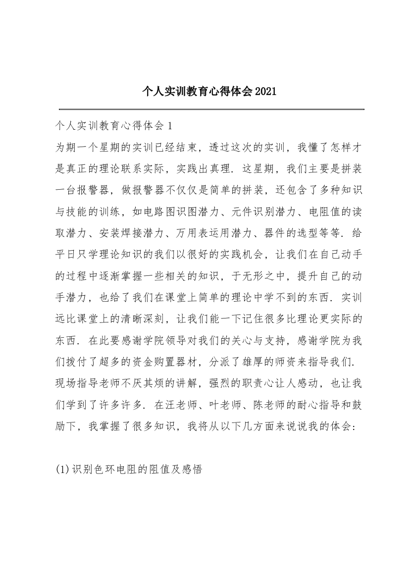 个人实训教育心得体会2021