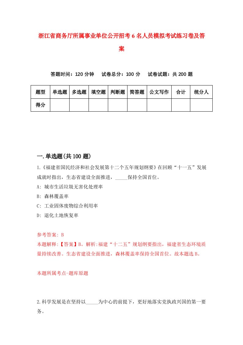 浙江省商务厅所属事业单位公开招考6名人员模拟考试练习卷及答案第5期