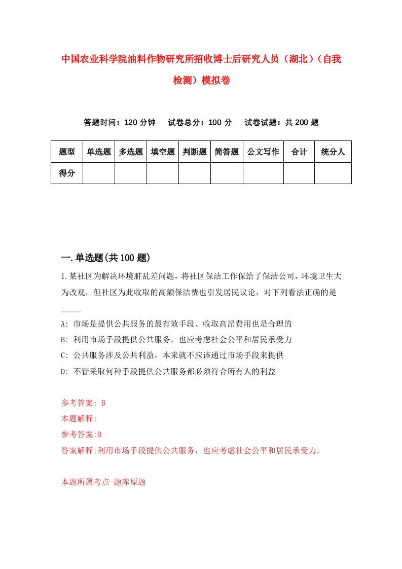 中国农业科学院油料作物研究所招收博士后研究人员湖北自我检测模拟卷第5套