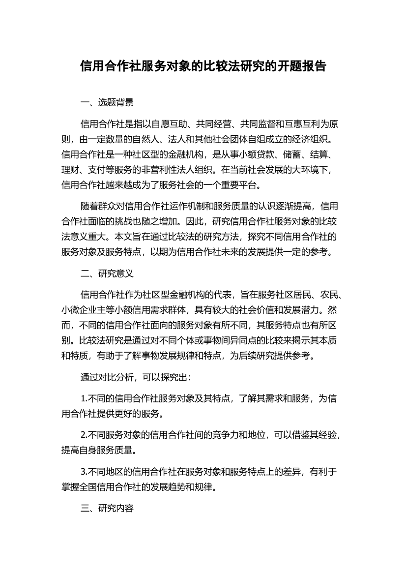 信用合作社服务对象的比较法研究的开题报告