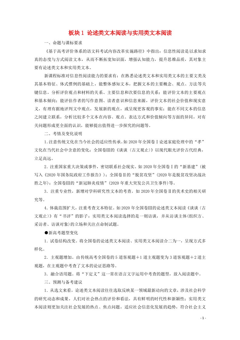 2022高考语文一轮复习板块1论述类文本阅读与实用类文本阅读导读教案