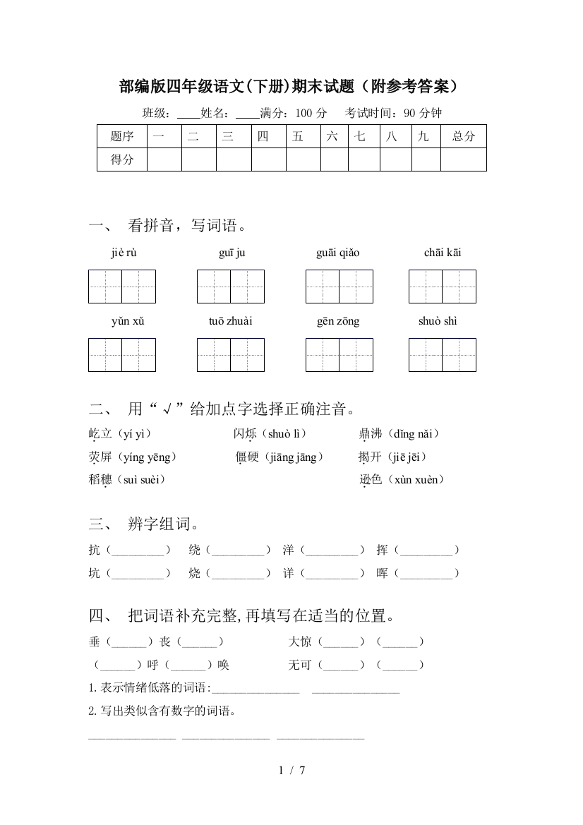 部编版四年级语文(下册)期末试题(附参考答案)