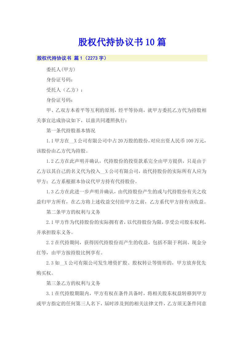 股权代持协议书10篇