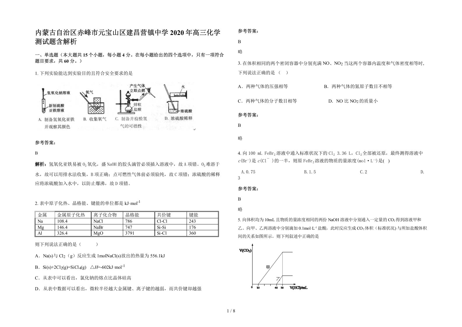 内蒙古自治区赤峰市元宝山区建昌营镇中学2020年高三化学测试题含解析