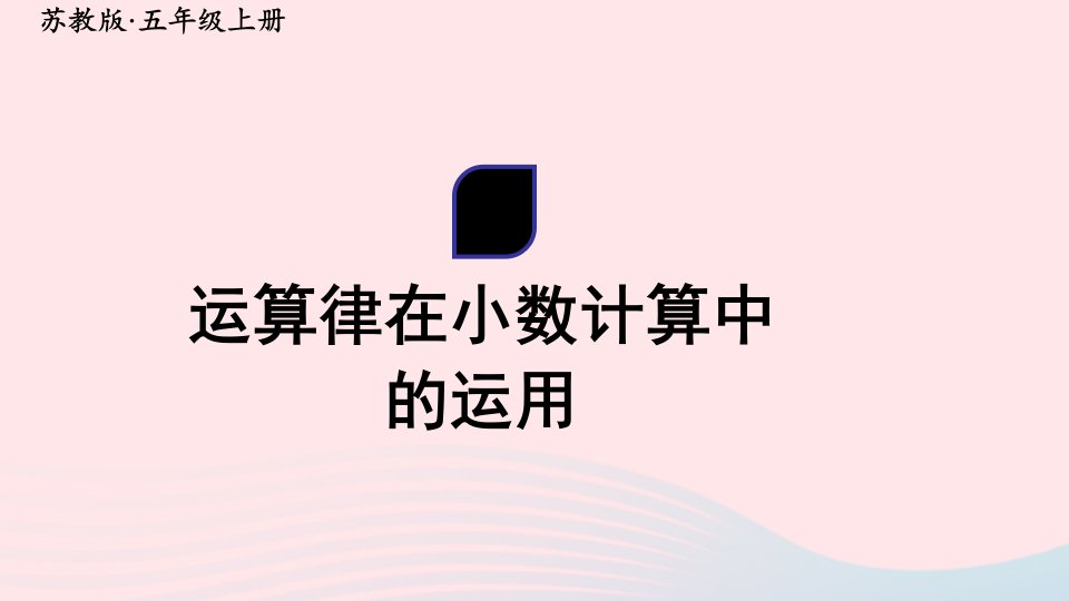 2024五年级数学上册五小数乘法和除法第12课时运算律在小数计算中的运用上课课件苏教版