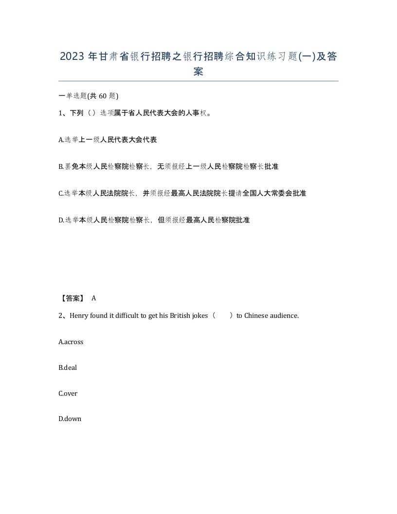 2023年甘肃省银行招聘之银行招聘综合知识练习题一及答案