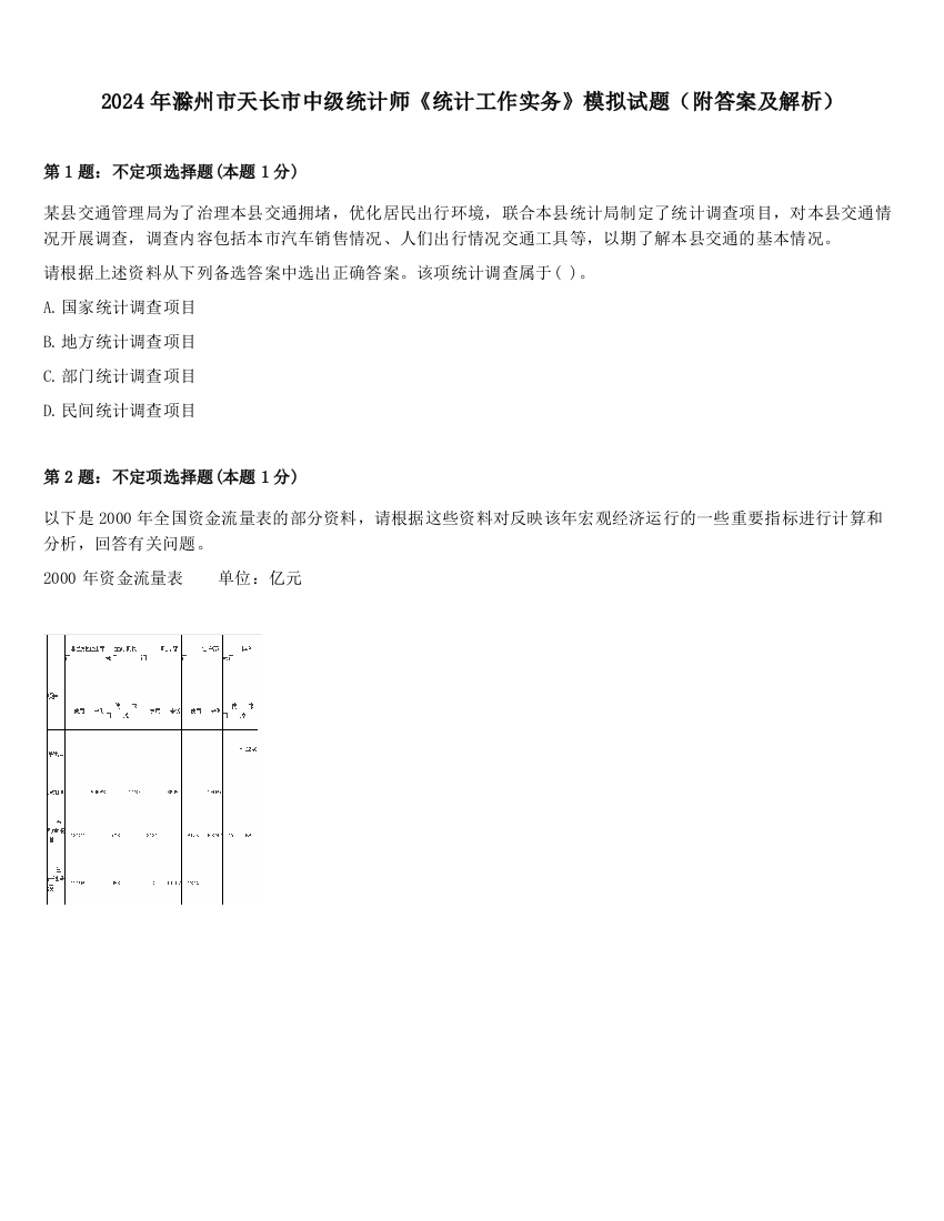 2024年滁州市天长市中级统计师《统计工作实务》模拟试题（附答案及解析）