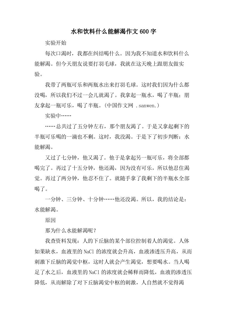 水和饮料什么能解渴作文600字