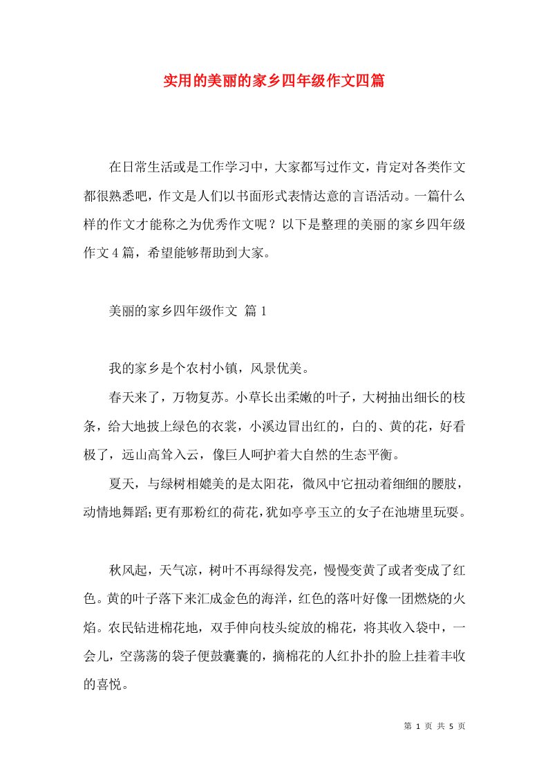 实用的美丽的家乡四年级作文四篇