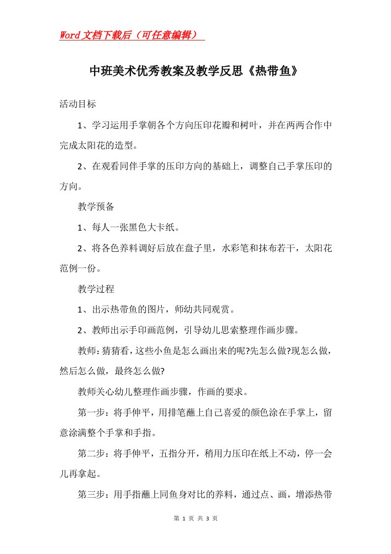 中班美术优秀教案及教学反思热带鱼