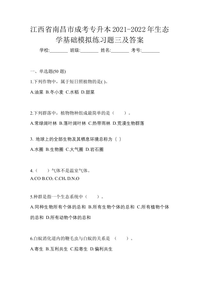 江西省南昌市成考专升本2021-2022年生态学基础模拟练习题三及答案