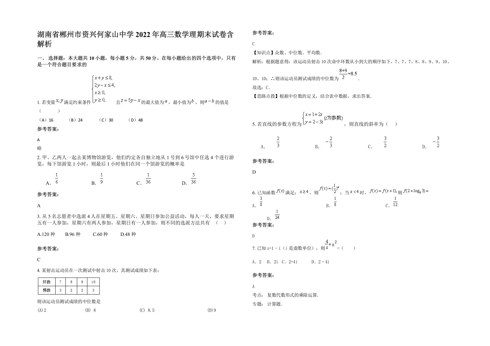 湖南省郴州市资兴何家山中学2022年高三数学理期末试卷含解析