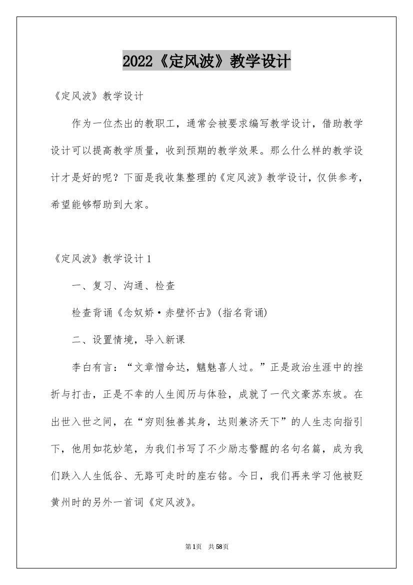 2022《定风波》教学设计_2