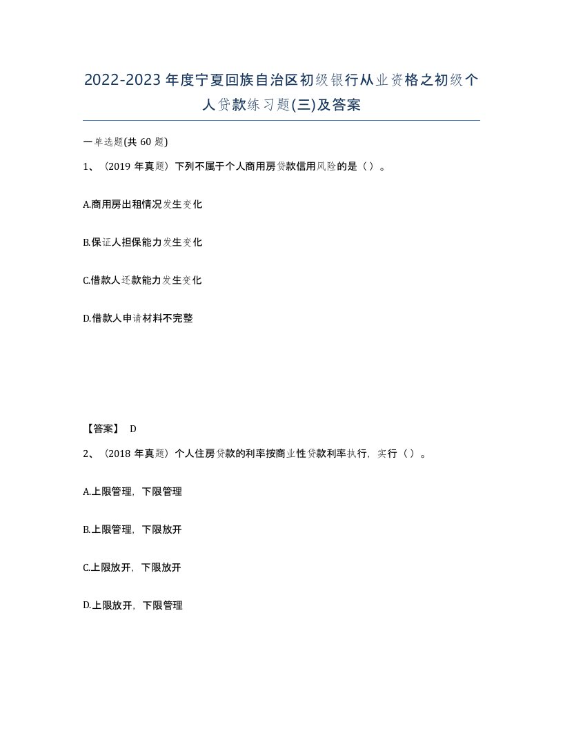 2022-2023年度宁夏回族自治区初级银行从业资格之初级个人贷款练习题三及答案