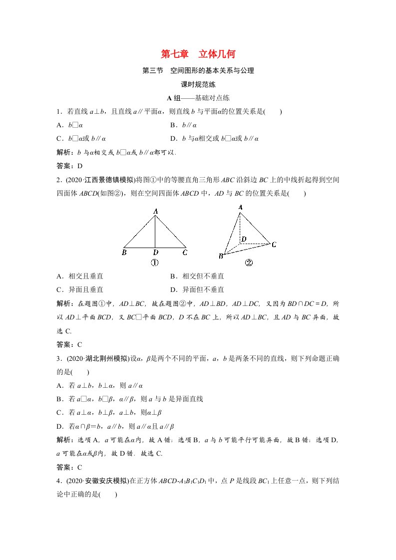 2022届高考数学统考一轮复习第七章立体几何第三节空间图形的基本关系与公理课时规范练文含解析北师大版