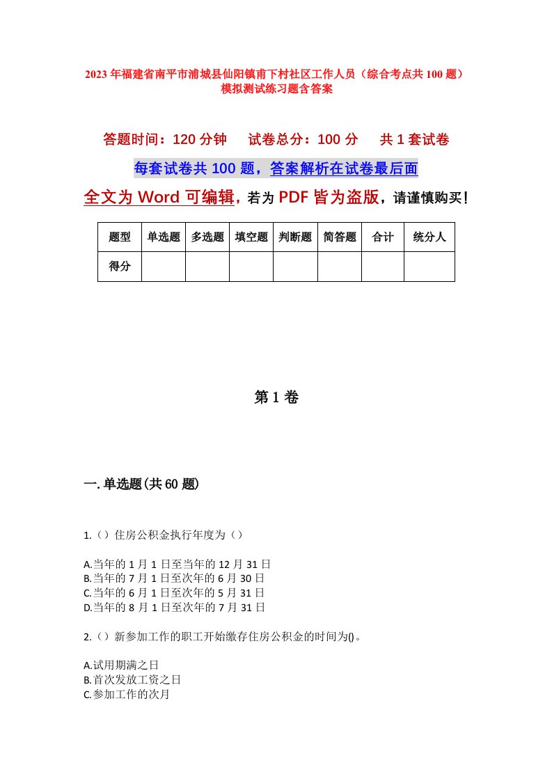 2023年福建省南平市浦城县仙阳镇甫下村社区工作人员综合考点共100题模拟测试练习题含答案