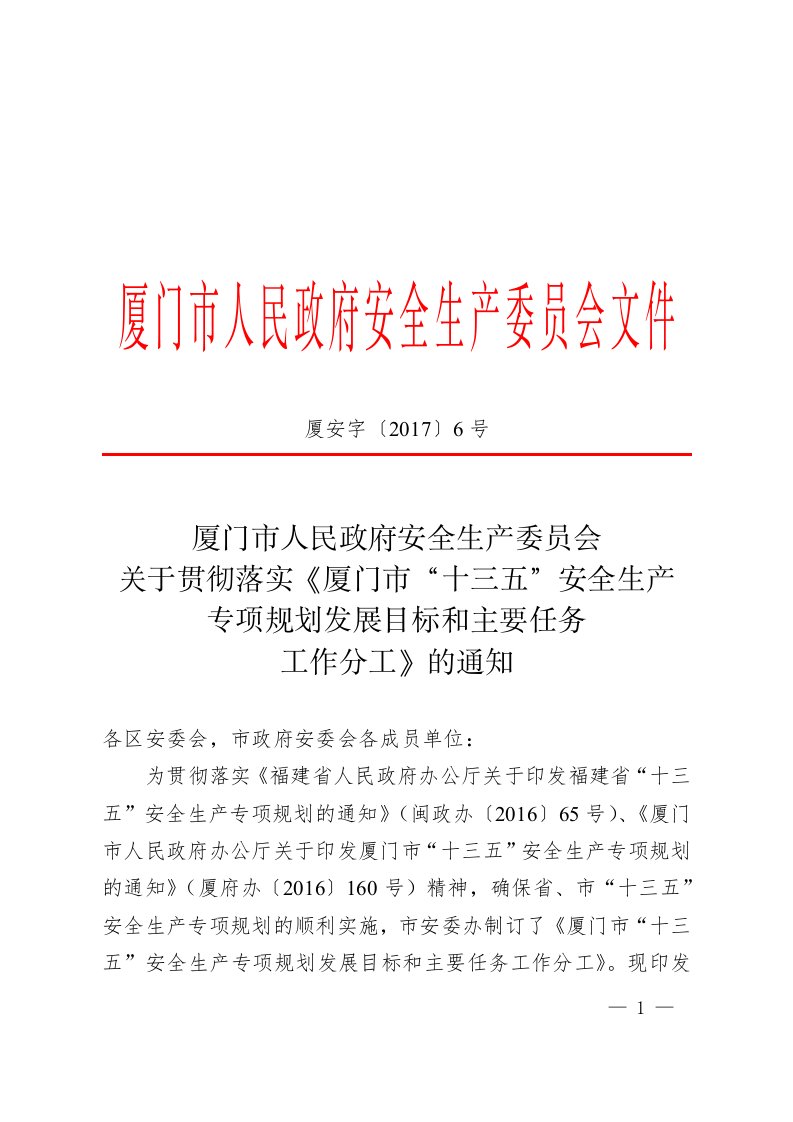 厦安字〔2017〕6号