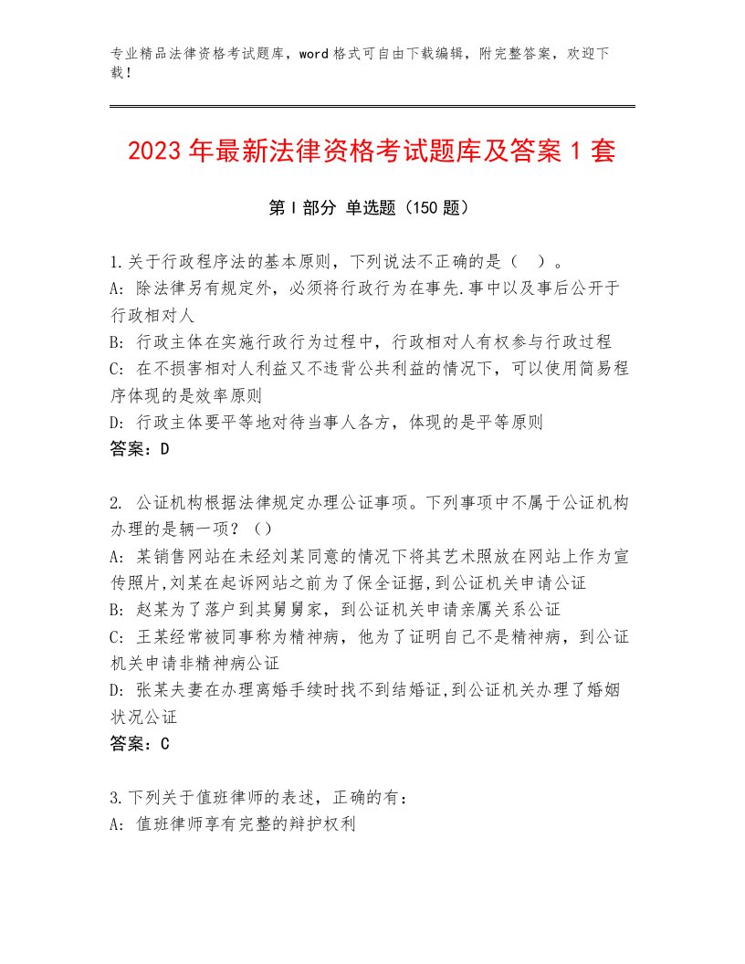 精心整理法律资格考试通用题库附答案（精练）