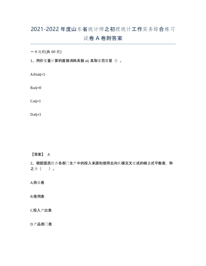 2021-2022年度山东省统计师之初级统计工作实务综合练习试卷A卷附答案