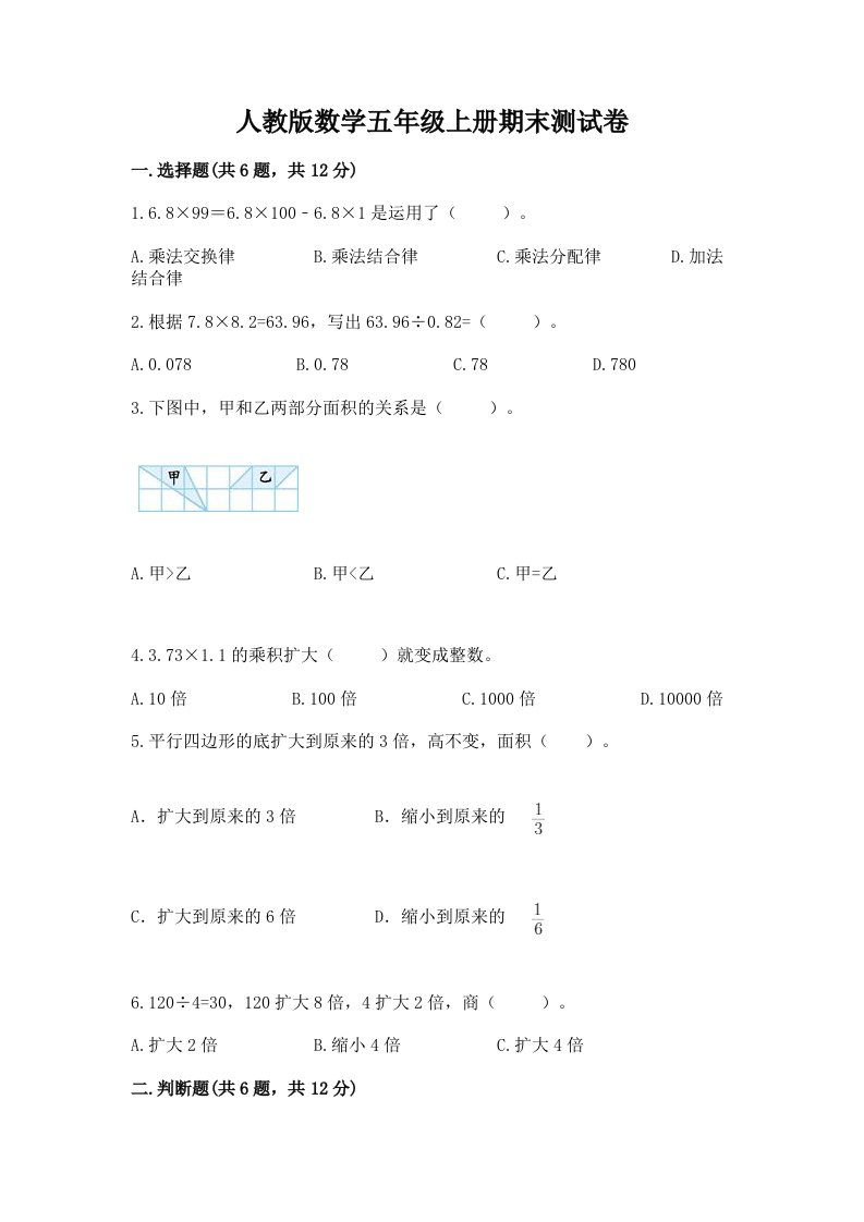 人教版数学五年级上册期末测试卷附完整答案（各地真题）