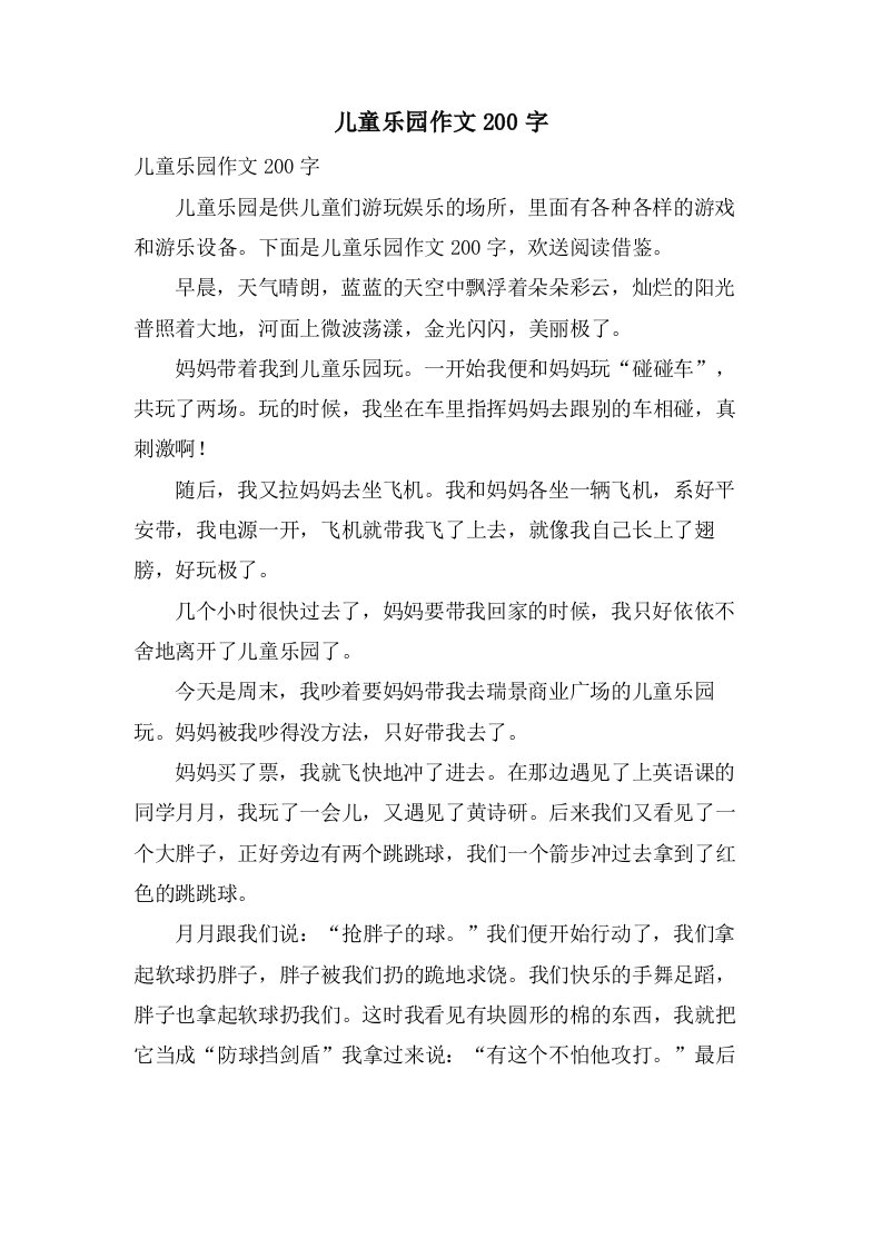 儿童乐园作文200字