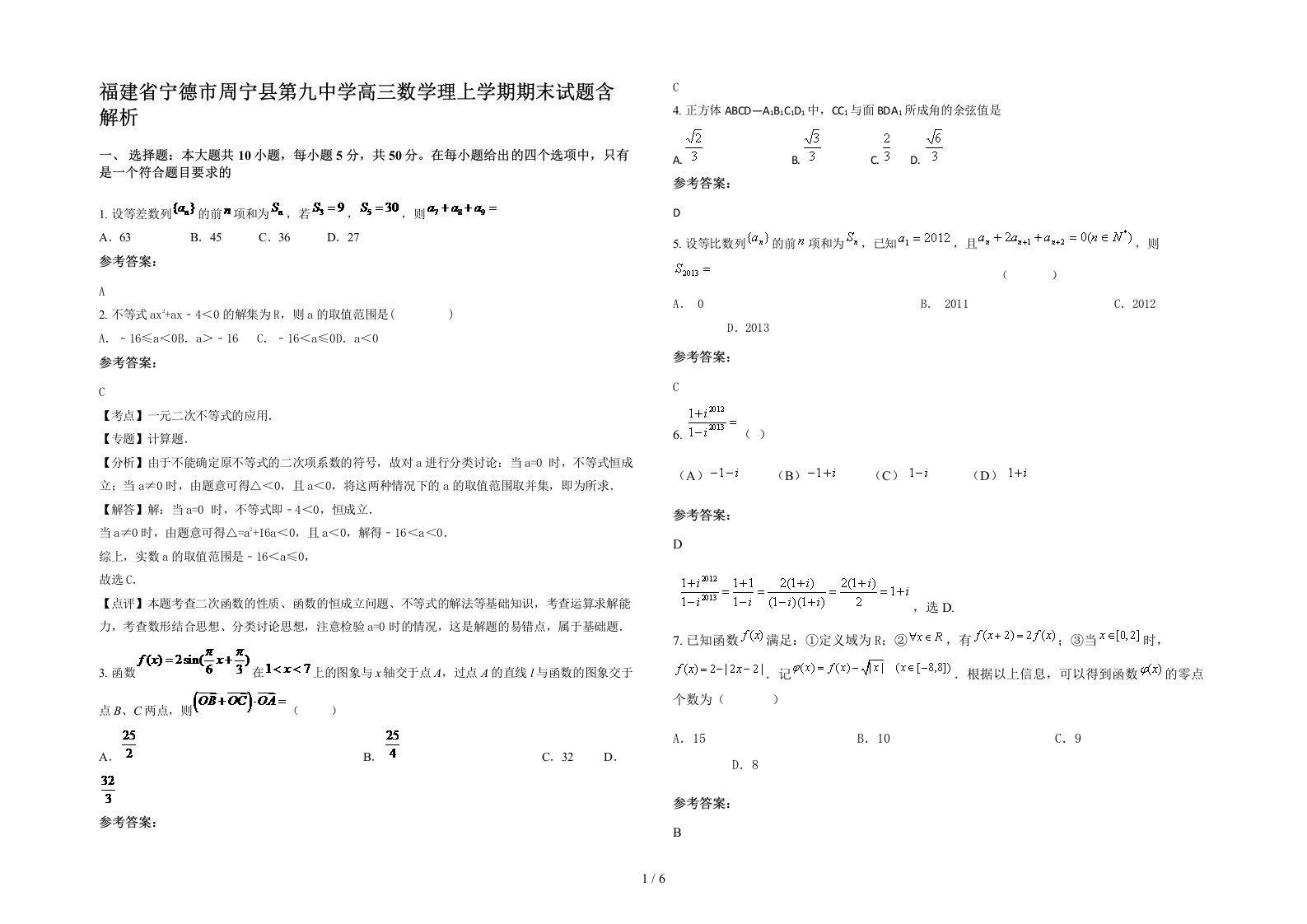 福建省宁德市周宁县第九中学高三数学理上学期期末试题含解析