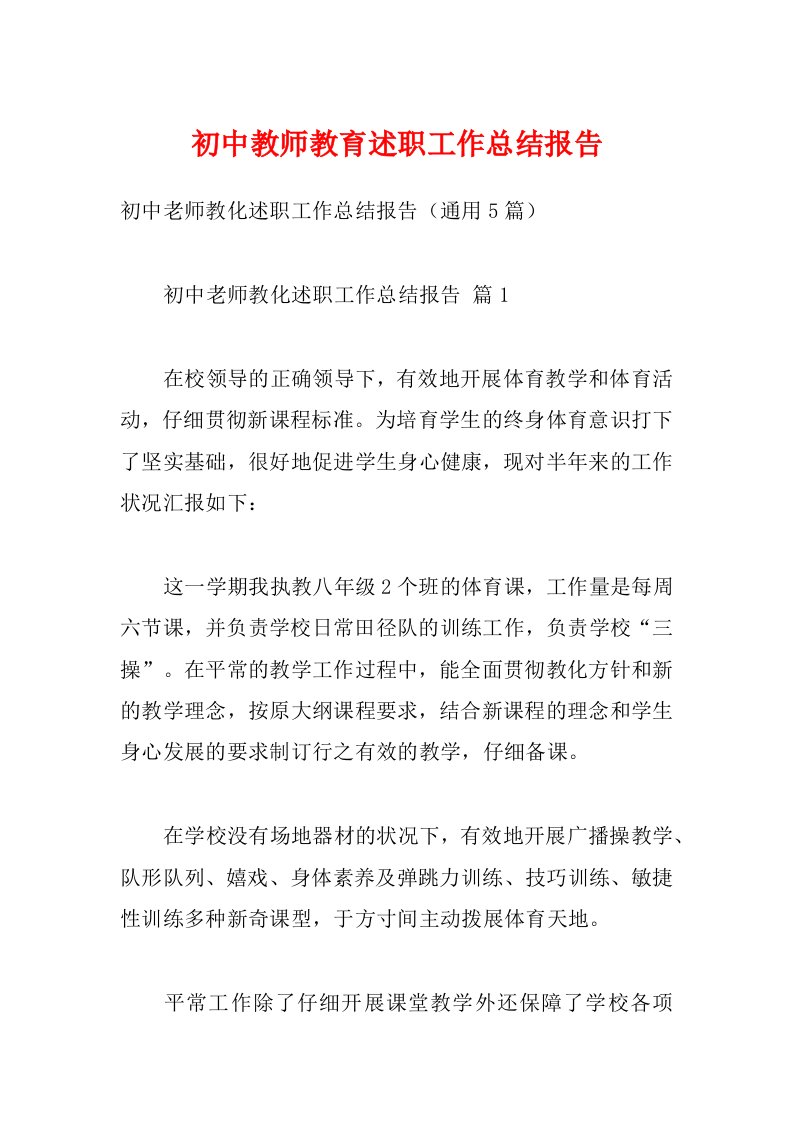 初中教师教育述职工作总结报告