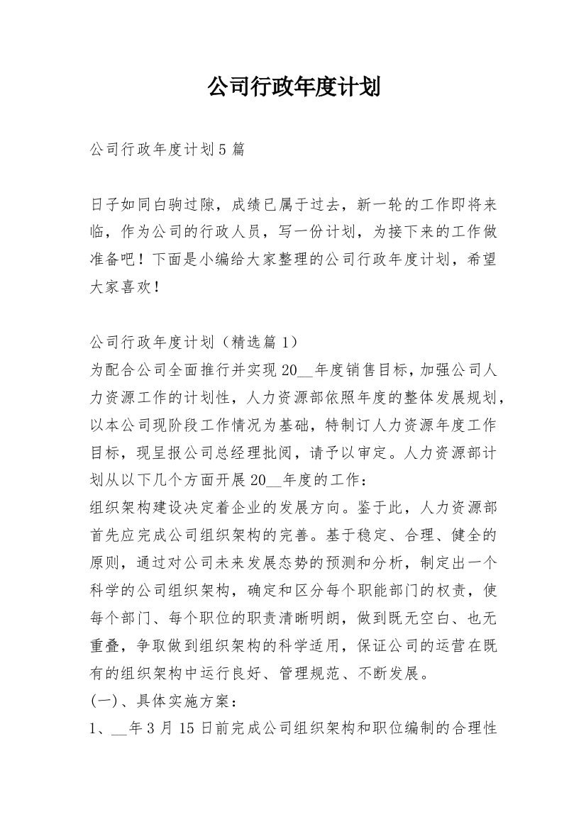 公司行政年度计划