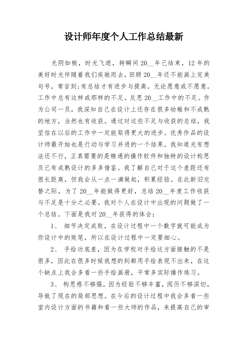 设计师年度个人工作总结最新