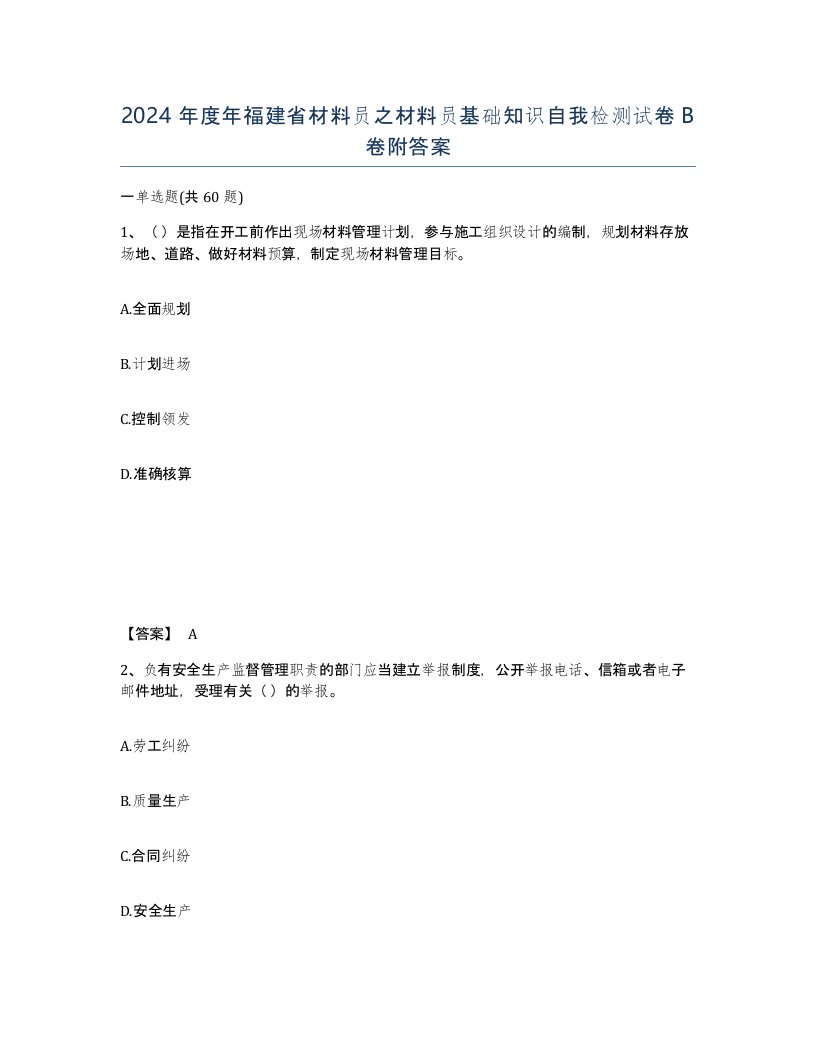 2024年度年福建省材料员之材料员基础知识自我检测试卷B卷附答案