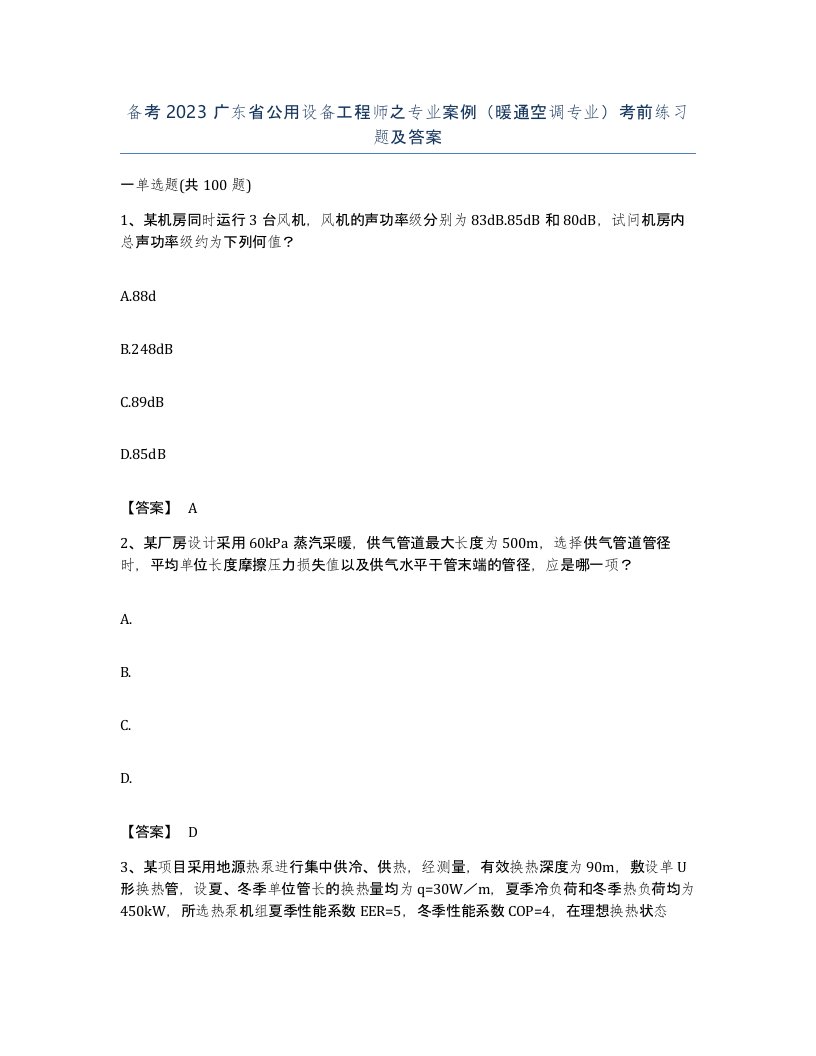 备考2023广东省公用设备工程师之专业案例暖通空调专业考前练习题及答案