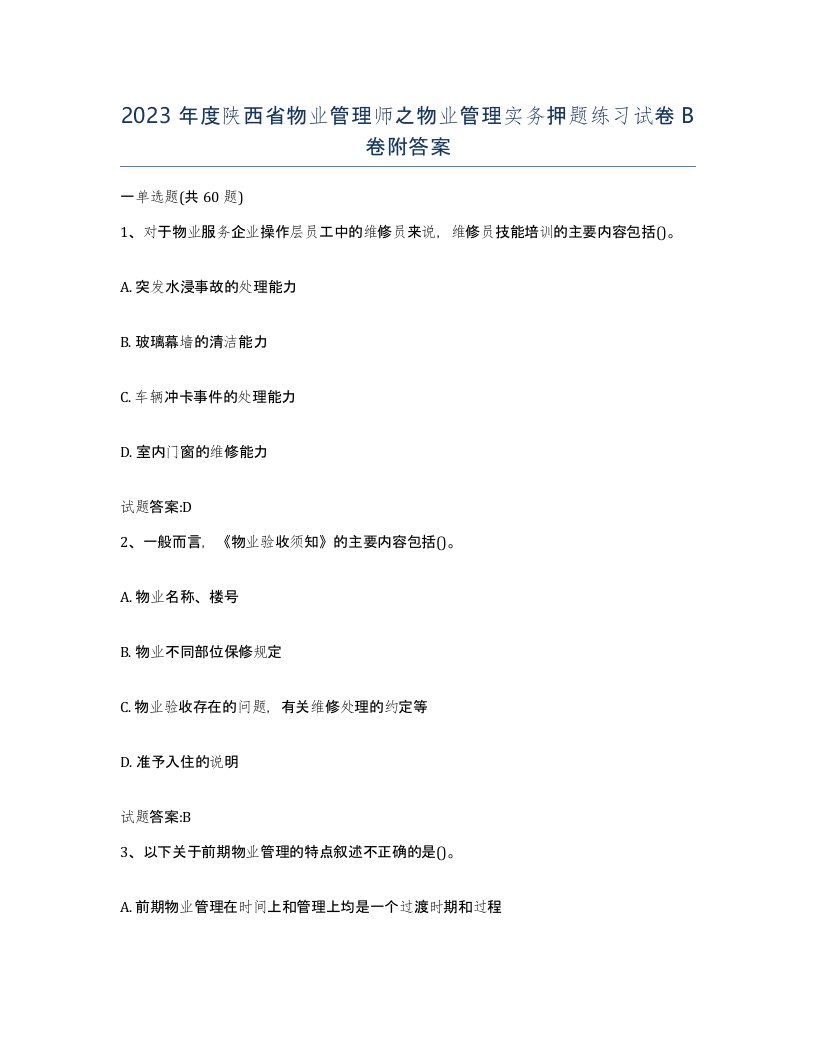 2023年度陕西省物业管理师之物业管理实务押题练习试卷B卷附答案