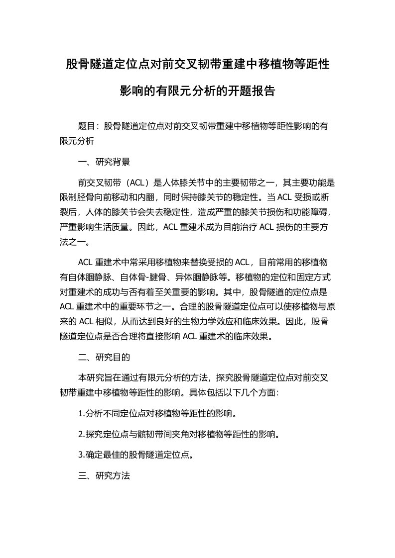 股骨隧道定位点对前交叉韧带重建中移植物等距性影响的有限元分析的开题报告