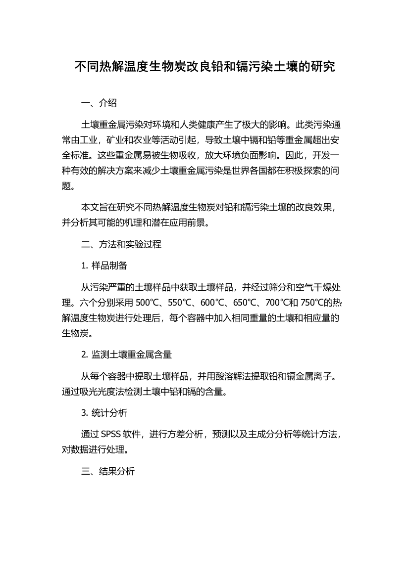 不同热解温度生物炭改良铅和镉污染土壤的研究