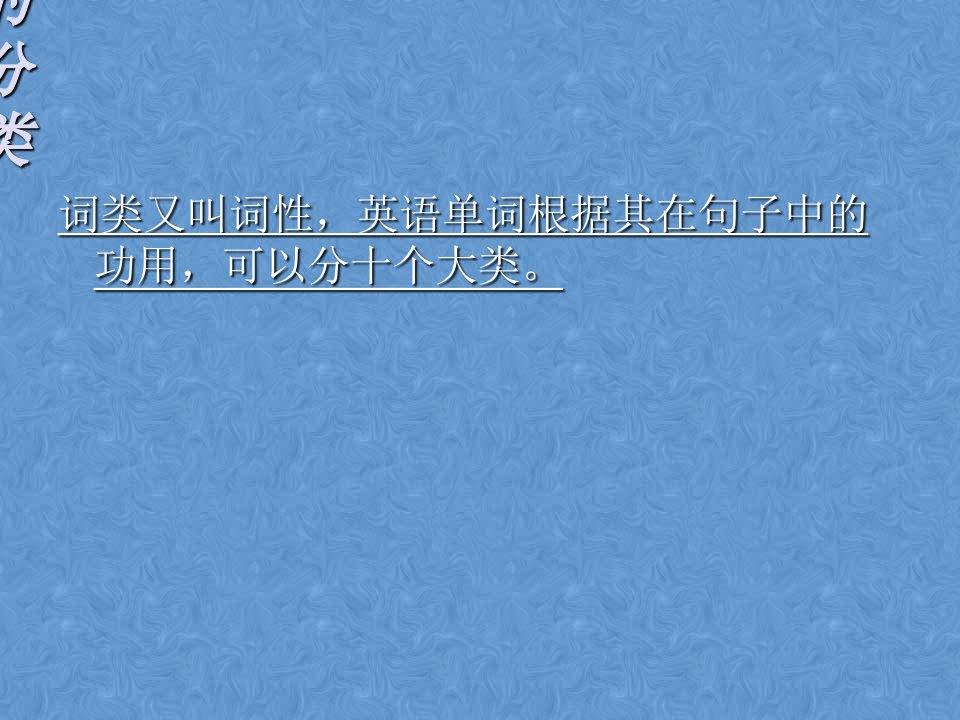 英语十大词性分类和用法附加练习PPT讲座