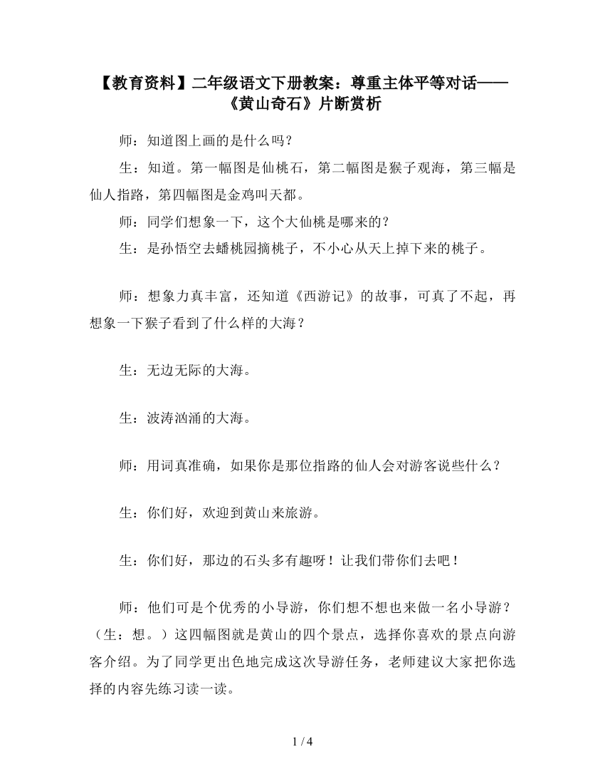 【教育资料】二年级语文下册教案：尊重主体平等对话——《黄山奇石》片断赏析