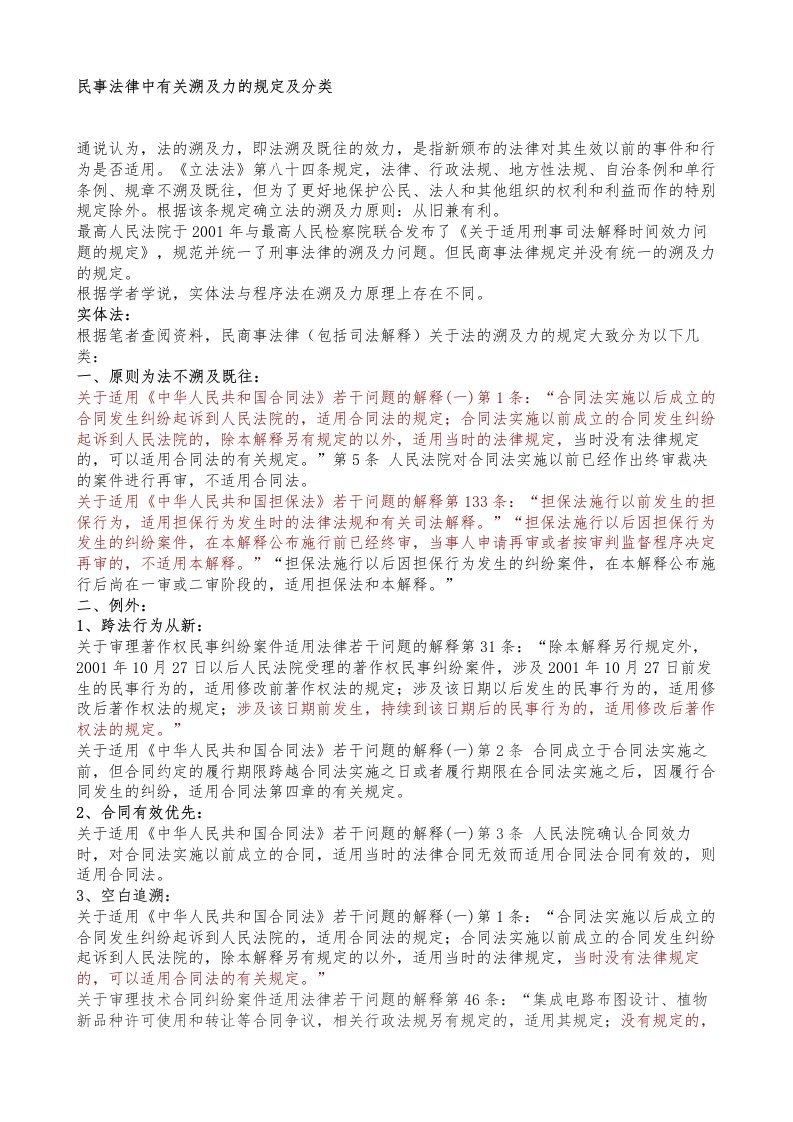 民事法律中有关溯及力的规定及分类