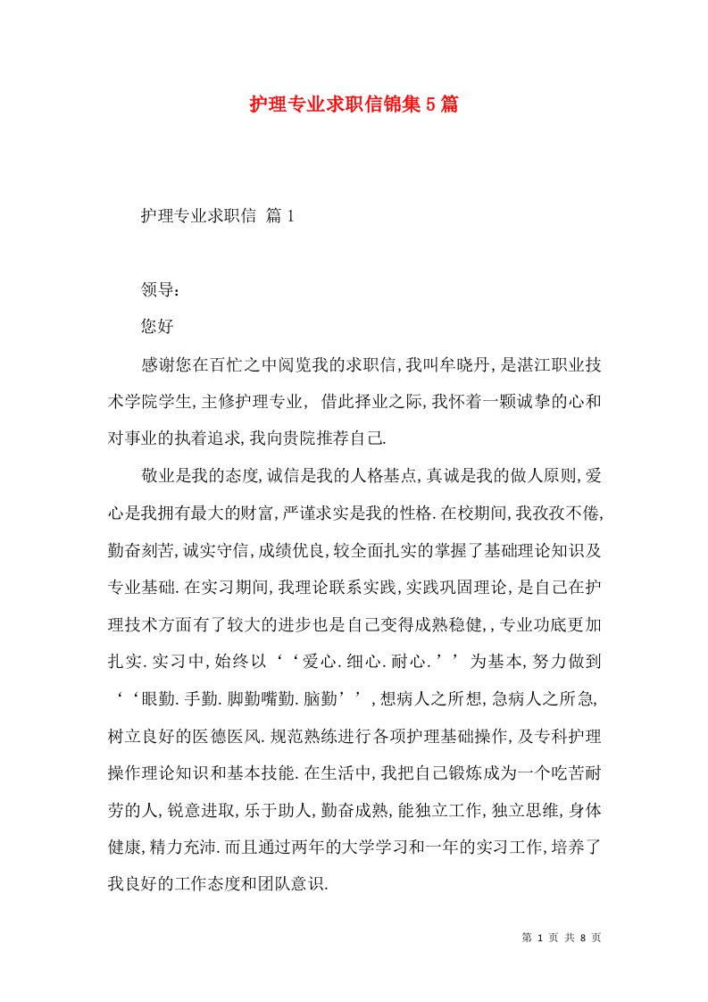 护理专业求职信锦集5篇