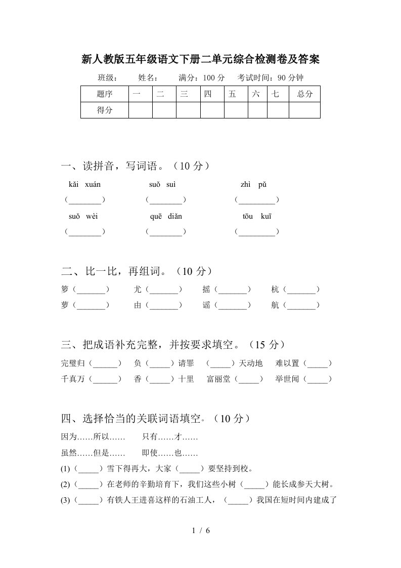 新人教版五年级语文下册二单元综合检测卷及答案