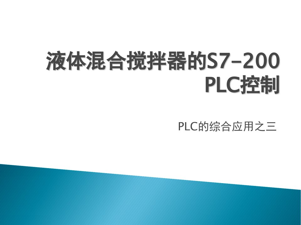 液体混合搅拌器的S7200PLC控制课件