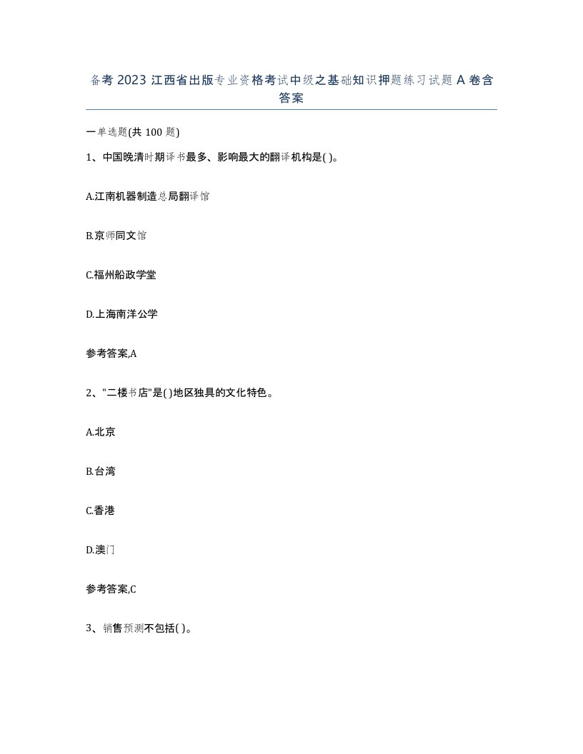 备考2023江西省出版专业资格考试中级之基础知识押题练习试题A卷含答案