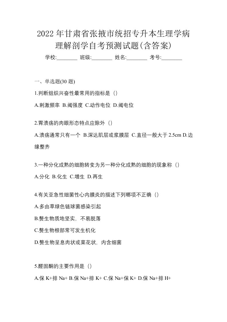 2022年甘肃省张掖市统招专升本生理学病理解剖学自考预测试题含答案