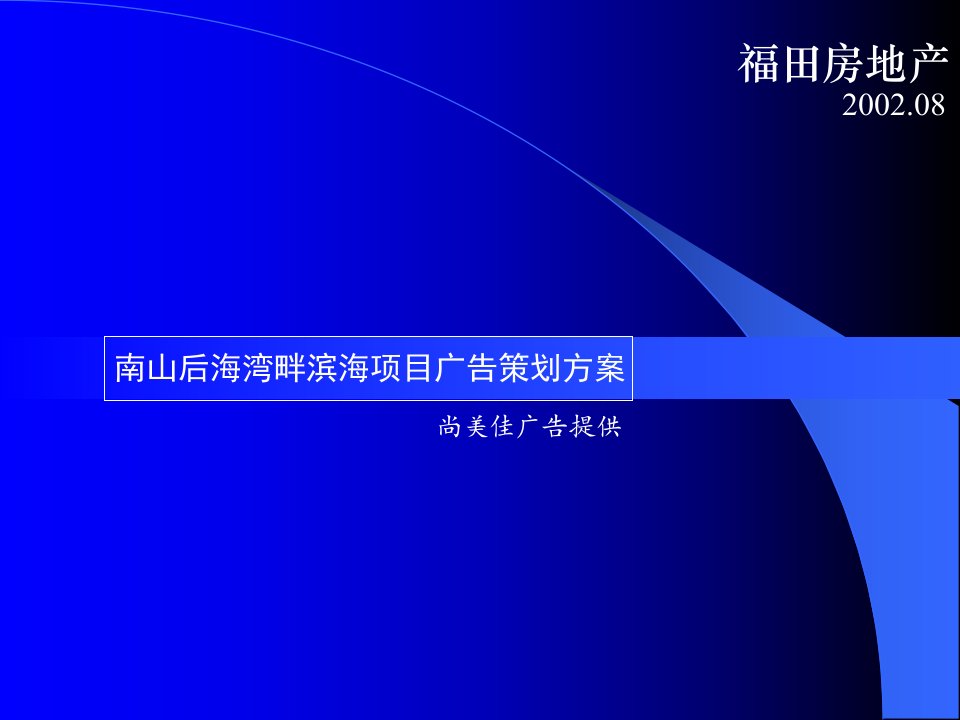 【房地产】福田南山后海湾畔滨海项目广告策划方案